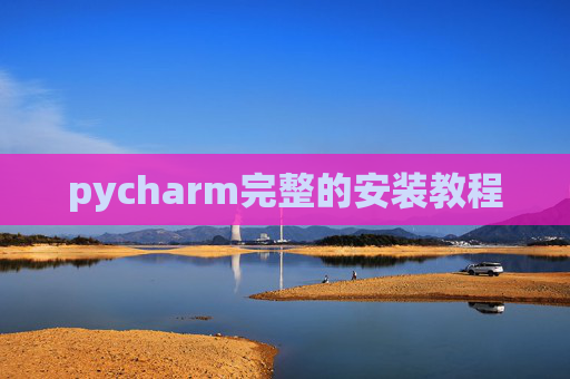 pycharm完整的安装教程 pycharm完整的安装教程